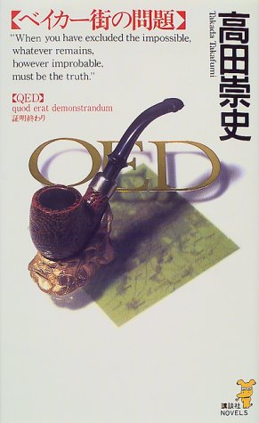 QED　ベイカー街の問題 (講談社ノベルス)