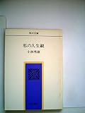 私の人生観 (1954年) (角川文庫)