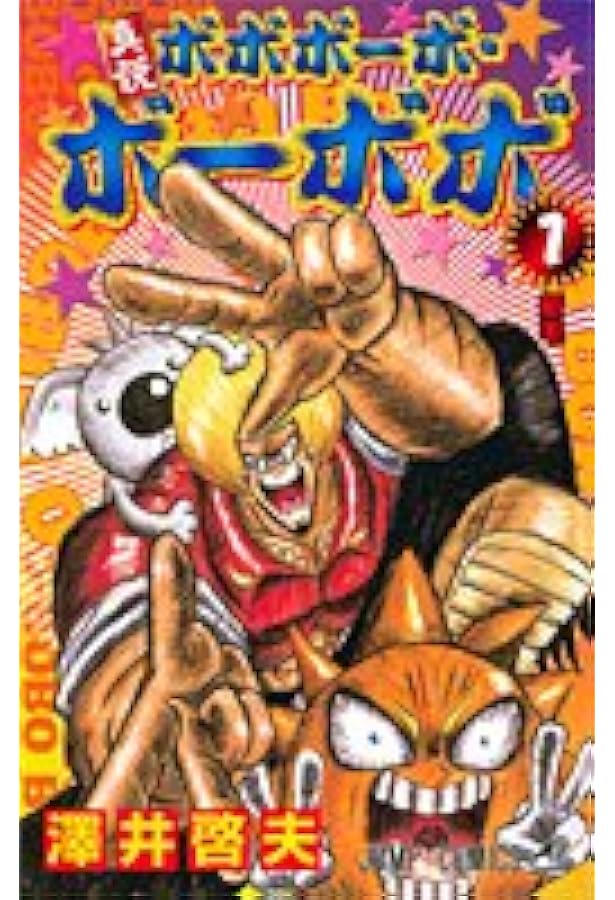 真説ボボボーボ・ボーボボ 2 (ジャンプコミックス) | 澤井 啓夫 |本