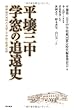 平壌三中 学窓の追遠史―朝鮮植民地時代末期の中学校の教育記録―