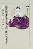 春画 (講談社選書メチエ)