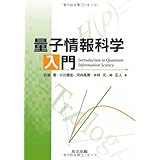 量子情報科学入門