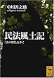 民法風土記―「法の現場」を歩く (講談社学術文庫)