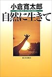 自然に生きて