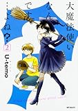 大魔法使いなんです…よね?2 (MFコミックス ジーンシリーズ)