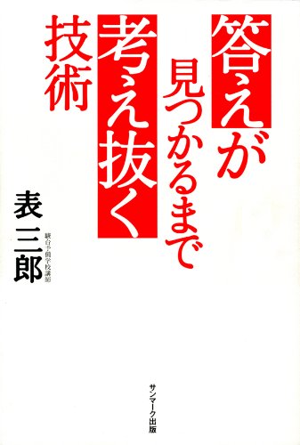 楽天 無料電子書籍 答えが見つかるまで考え抜く技術 バイ