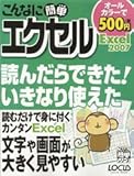 こんなに簡単エクセルExcel2007 (LOCUS MOOK こんなに簡単シリーズ)