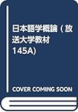 日本語学概論 (放送大学教材 145A)