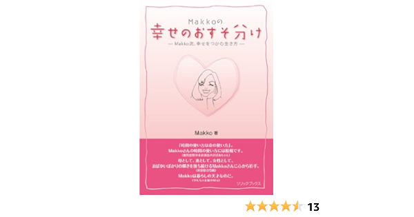 Makkoの幸せのおすそ分け Makko流 幸せをつかむ生き方 Makko Mie 本 通販 Amazon