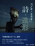 コノキ・ミクオの詩と造形