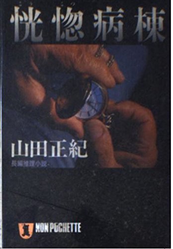 山田正紀:恍惚病棟 (ノン・ポシェット)