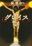 グレイス (中公文庫 は 66-3)