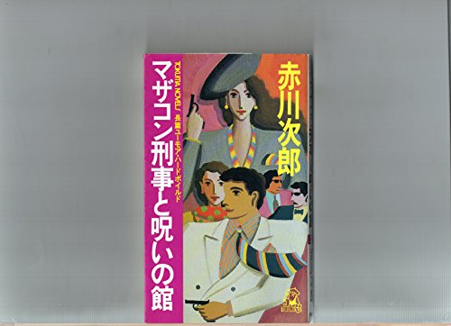 マザコン刑事と呪いの館 (トクマ・ノベルズ)