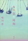 ため息の時間