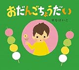 おだんごちょうだい (とことこえほん)
