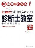 3時間でわかる! LEC式 中小企業診断士教室