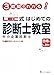 3時間でわかる! LEC式 中小企業診断士教室 3時間でわかる! LEC式 中小企業診断士教室