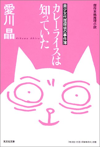 愛川晶:カレーライスは知っていた (光文社文庫)