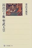 彷徨の王権 聖武天皇 (角川選書 (305))