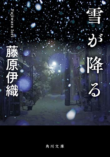 藤原伊織:雪が降る (角川文庫)