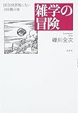 雑学の冒険: 国会図書館にない100冊の本