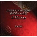 稲川淳二の怪談 MYSTERY NIGHT TOUR Selection 3 「赤い半纏」