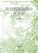 社会制御過程の社会学