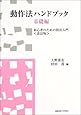 動作法ハンドブック・基礎編―初心者のための技法入門(改訂版)