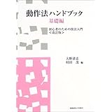 動作法ハンドブック・基礎編―初心者のための技法入門(改訂版)