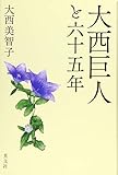 大西巨人と六十五年