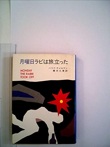月曜日ラビは旅立った (1981年) (ハヤカワ・ミステリ文庫)