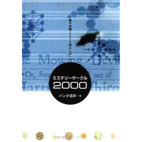 ミステリーサークル・真実の最終解答 | パンタ 笛吹 |本 | 通販 | Amazon