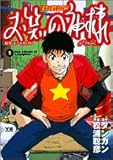 お笑いの神様 1 by Tetsu Okamoto