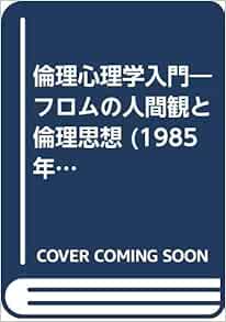 倫理心理学入門 フロムの人間観と倫理思想 1985年 小川 芳男 本 通販 Amazon