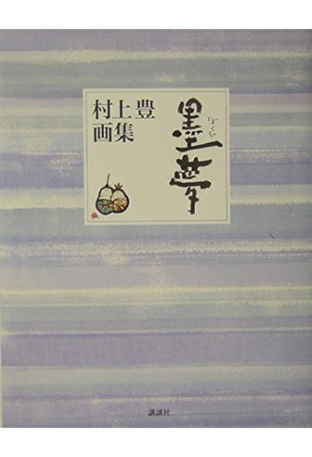 遊 村上豊画集 | 村上 豊 |本 | 通販 | Amazon