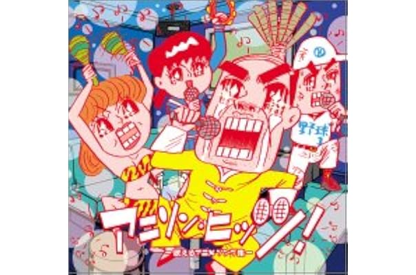 アニソン ヒッツ 歌えるアニメソング集 テレビ主題歌 影山ヒロノブ 工藤静香 うしろ髪ひかれ隊 うしろゆびさされ組 浅倉亜季 馬渡松子 鈴木結女 岩崎良美 松谷祐子 クリスタルキング アニメ ミュージック Amazon