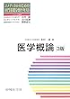 医学概論 (コメディカルのための専門基礎分野テキスト)