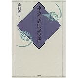 神功皇后伝説の誕生