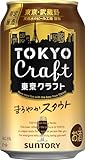 東京クラフト TOKYO CRAFT スタウト 350ml 24本【限定】【濃色麦芽の芳醇な甘み】 [サントリー ビール]