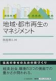 地域・都市再生のマネジメント
