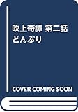吹上奇譚 第二話 どんぶり