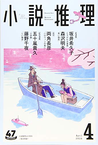 小説推理 2020年04月号