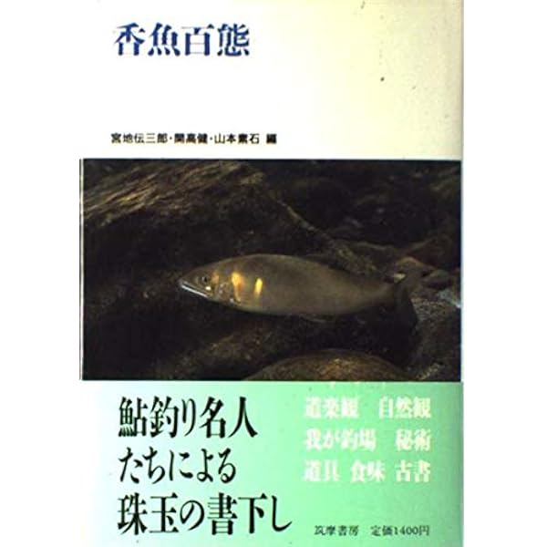Amazon.co.jp: アユの話 (岩波新書 青版 386) : 宮地 伝三郎: 本