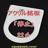 アクリル銘版 スイッチ径22φ用 刻印「停止」 丸型スイッチ・昭光スイッチ汎用ネームプレート NN