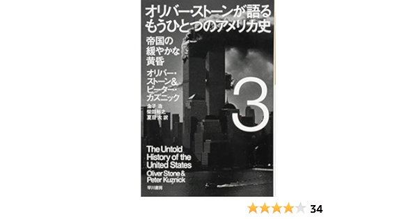 オリバー ストーンが語る もうひとつのアメリカ史 3 帝国の緩やかな黄昏 ハヤカワ ノンフィクション文庫 オリバー ストーン ピーター カズニック 金子 浩 柴田 裕之 夏目 大 本 通販 Amazon