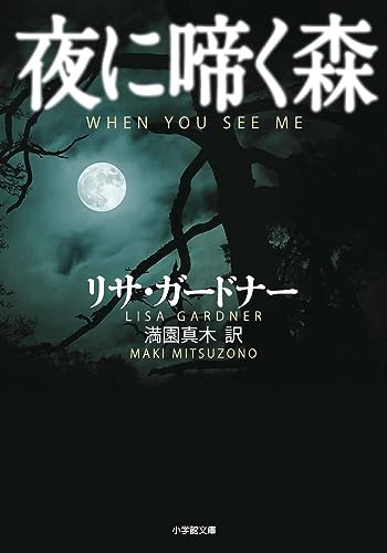 リサ・ガードナー:夜に啼く森