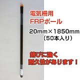 防獣用電気柵 （電柵） FRP支柱20mm×1850mm （50本入） 電柵資材 メーカー直送品 【1万円以上 】