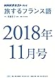 ＮＨＫテレビ 旅するフランス語　2018年11月号 ［雑誌］ (NHKテキスト)