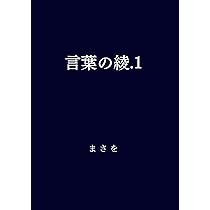 言葉の綾.１～６ セット 言葉の綾.1 | まさを |本 | 通販 | Amazon