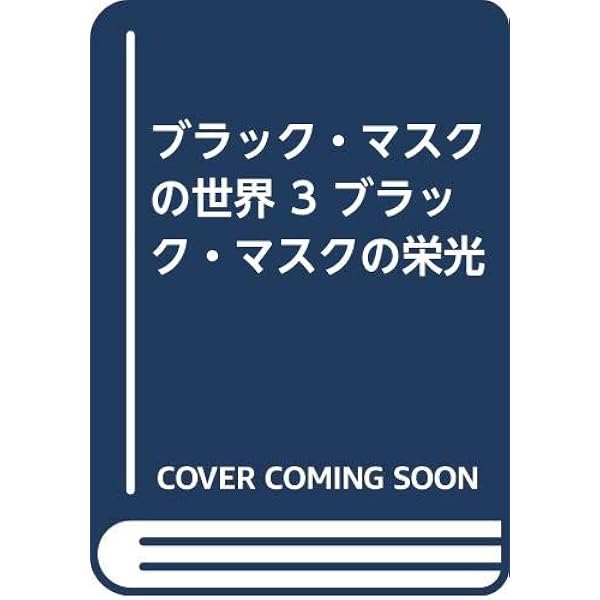 Amazon.co.jp: ブラック・マスクの世界 (1) : 小鷹信光: 本